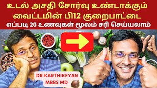 சோர்வை உண்டாக்கும் வைட்டமினை அதிகரிக்க 18 உணவுகள்  18 vitamin b12 rich foods [upl. by Alekehs94]