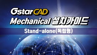 GstarCAD Mechanical 설치가이드 Standalone 독립형 [upl. by Atinomar]