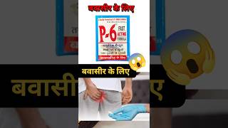 बवासीर के लिए Best Medicine 😱  Piles Problem piles shorts [upl. by Kylander]