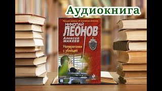 Аудиокнига «Наперегонки с убийцей» Детектив [upl. by Kurth]