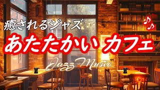 【ジャズ音楽】癒やされる音楽が流れる、暖かいカフェ［作業用bgm］ [upl. by Marchall]