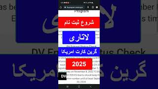 شروع ثبت نام لاتاری 2025 [upl. by Opal]