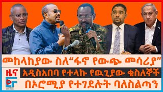 መከላከያው ስለ“ፋኖ የውጭ መሳሪያ”፣ በኦሮሚያ የተገደሉት ባለስልጣን፣ አዲሳአበባ የተላኩ የዉጊያው ቁስለኞች፣ “ትግሉ ፍትሃዊ ነው”ተቋሙ፣ የጅምላ ጭፍጨፋEF [upl. by Anoj]