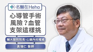 心導管手術的風險？心臟支架如何挑選？心臟內科權威黃瑞仁醫師詳解｜名醫在Heho [upl. by Htnicayh680]