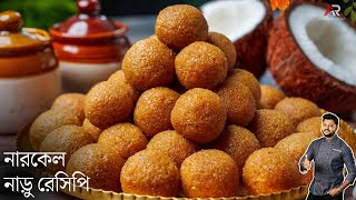 নারকেল নাড়ু রেসিপি লক্ষী পুজো স্পেশাল  Narkel naru recipe in Bengali  Atanur rannaghar [upl. by Gaw]