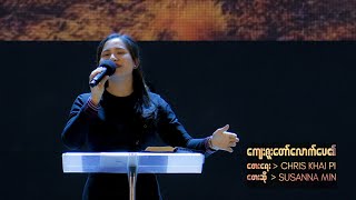 ကျေးဇူးတော်လောက်ပေ၏ Live Susanna Min [upl. by Delahk]