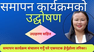 समापन कार्यक्रमको उद्धोषण कसरी गर्ने  udghoshana garne tarika  । Ughoshan in Nepali। Anitabalama [upl. by Ejroj]