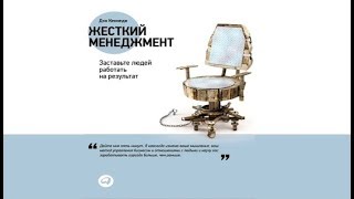 ЖЕСТКИЙ МЕНЕДЖМЕНТ  Дэн Кеннеди [upl. by Artnoed]