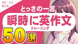 よく使う！とっさの日常英会話フレーズ50選【日本語→英訳】 [upl. by Eanahc]