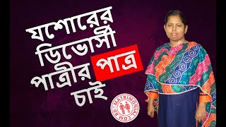 যশোরের ডিভোর্সী পাত্রীর পাত্র চাই  Matrimonial BD [upl. by Lateehs176]