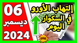 سعر اليورو اليوم في الجزائر سعر الدولار الأمريكي 06 ديسمبر 2024 [upl. by New]