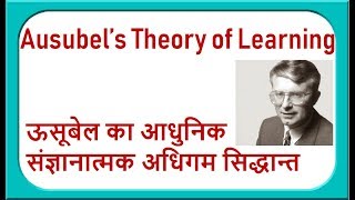 ऊसूबेल का आधुनिक संज्ञानात्मक सिद्धान्त II Ausubel’s Theory of Learning [upl. by Hanser]