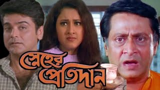 sneher protidan  স্নেহের প্রতিদান  prosenjit chatterjee  rachana  Movie story  Full explain [upl. by Pettifer]