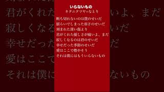 【アカペラ】いらないもの歌ってみた るろうに剣心キタニタツヤなとり新人歌い手いらないもの [upl. by Rea54]