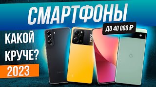 Топ5 Лучшие смартфоны до 40000 2023  Рейтинг смартфонов 2023 года [upl. by Nej]