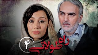 سریال راه طولانی  قسمت 4  Serial Rahe Toolani  Part 4 [upl. by Nahtad]