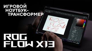 Игровой ноутбуктрансформер  Обзор ROG Flow X13 [upl. by Mastic]