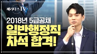 베리타스 에듀 2018년 5급 공채행정고시 일반행정직 차석 합격수기 [upl. by Amoihc]