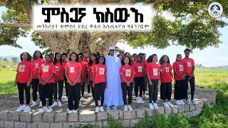 New Catholic Mezmur ምስጋና ክስውእ ብ መዘምራን ቁምስና ደብረ ቅዱስ እስጢፋኖስ ዓደንገፎም 2024 [upl. by Annotahs]