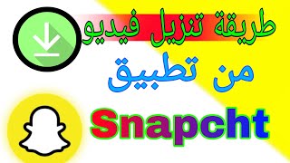 طريقة تنزيل فيديو من تطبيق سناب توب Snapcht  كيفية تحميل فيديو من سناب شات [upl. by Ilse]