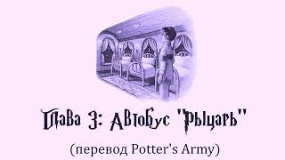 Гарри Поттер и Узник Азкабана 03 Автобус quotРыцарьquot аудиокнига перевод Potters Army [upl. by Linea250]