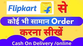 FLIPKART SE ORDER KAISE KARE flipkart amazon [upl. by Anella]