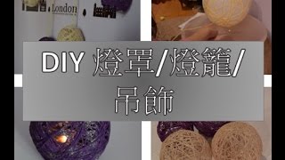 DIY 燈罩燈籠吊飾 農曆新年除舊佈新 簡單省錢又有趣 DIY Lantern [upl. by Llemmart]