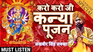 लखबीर सिंह लक्खा नवरात्रि स्पेशल भजन Kanya Pujan Karo Karo Ji Durga Puja Bhajan 2022 [upl. by Jaquenette988]