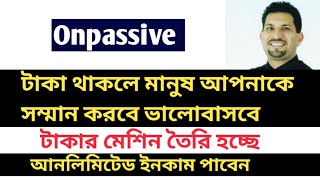 onpassive টাকার মেশিন তৈরি হচ্ছে  টাকা আপনাকে সম্মান দিবে ভালোবাসা দিবে 🍎আনলিমিটেড ইনকাম পাবেন [upl. by Karyl868]