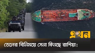 স্যাটেলাইট ছবিতে বেরিয়ে আসলো আসল ঘটনা  Russia Oil Export  Russia China  Ekhon TV [upl. by Alika]