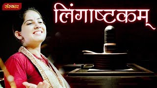 लिंगाष्टकम्  Lingashtakam Stotram By Jaya Kishori  Shiv Stotra  Jaya Kishori Ji  Sanskar TV [upl. by Noryahs]