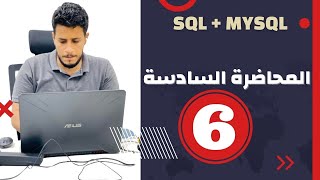 SQL  الكورس الشامل ل تحليل وعلم البيانات المحاضرة 6 [upl. by Lucina]