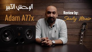 Adam ِAudio A77X Reviewالشرح الكامل للسماعه [upl. by Moody149]