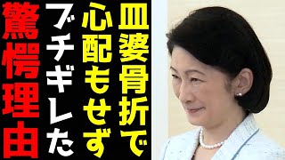 紀子さん 皿婆の骨折を心配するどころかブチギレ 露呈した身勝手過ぎる「異常思考回路」 [upl. by Lyrahs]