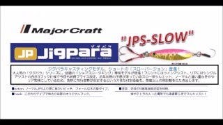 メジャークラフト ショアスロージギングモデル「ジグパラスロー」 [upl. by Llehcim]