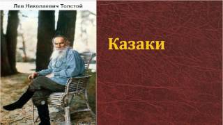 Лев Николаевич Толстой Казаки аудиокнига [upl. by Aisatana]