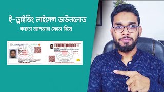 ইড্রাইভিং লাইসেন্স ডাউনলোড করুন মোবাইলে। E Driving License Download [upl. by O'Meara]