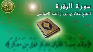 Surat Al Baqara Mishary Al Afasy Full سورة البقرة الشيخ مشاري العفاسي [upl. by Yrem]