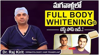 బెస్ట్ Skin Whitening సోప్  Best Full Body Whitening Soap For Men in Telugu  Celestee Skin Clinic [upl. by Gardy]