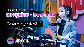 Drum Cover แสงสุดท้าย  Bodyslam by น้องอินดี้ [upl. by Neumann22]