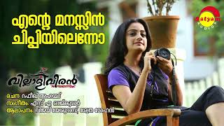 Ente Manassin  Villali Veeran  Vijay Yesudas  Shweta Mohan  SA Rajkumar  Rafeeq Ahammed [upl. by Marcelia]