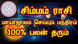 சிம்மம் ராசியினர் அவசியம் தெரிந்து கொள்ள வேண்டிய மந்திரம் Powerful Mantra For Simma Rasi [upl. by Alberic447]