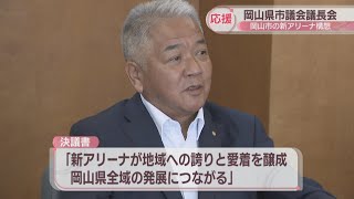 岡山県市議会議長会が岡山市の新アリーナ構想を応援「地域への誇りと愛着を醸成し県全域の発展につながる」 [upl. by Evslin]