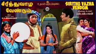 Sirithu Vazha Vendum  சிரித்து வாழ வேண்டும் – 1974 Movie  M G R Latha Nambiar amp Manohar [upl. by Stauder]