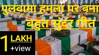 आपका दिल रोने लगेगा🔥🔥Desh bhakti Song  Pulwama Attack Song  Indian army song  uri movie CRPF [upl. by Dennett]