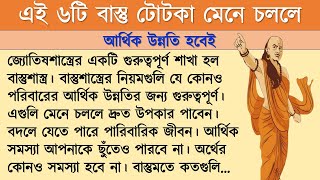 এই ৬টি বাস্তু টোটকা মেনে চলেন আর্থিক উন্নতি হবেই । vastu tips । vastu dosh । vastu sastra । suvichar [upl. by Callie]