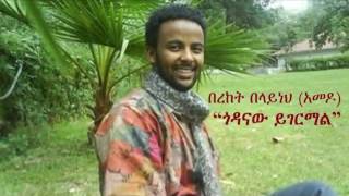 A MUST listen Amharic POEM by Girum Zenebe 2017 [upl. by Mit]