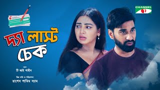 The last Check  দ্য লাস্ট চেক  Bangla Telefilm 2020  Shajal Noor  Prova  Channel i Tv [upl. by Ahidam]