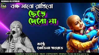 ছেড়ে দিলে সোনার গৌরfolkmusicChere dile sonar gourHarinam mahamantraSingerProtima khayrat [upl. by Dever]