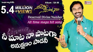 NEEMAATA NAA PAATAGAA  నీమాట నాపాటగా  AR Stevenson  Telugu Christian Song  Symphony Music [upl. by Cressler]